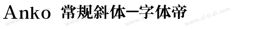 Anko 常规斜体字体转换
